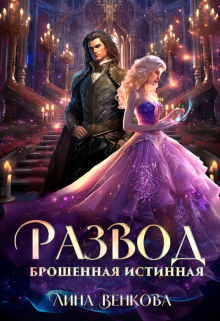 Развод. Брошенная истинная / Лина Венкова