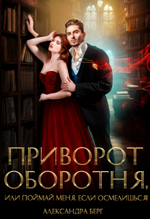 Приворот Оборотня, или Поймай меня, если осмелишься! / Александра Берг