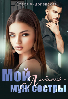 Мой любимый — муж сестры / Стася Андриевская