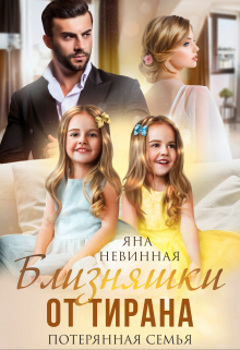 Близняшки от тирана. Потерянная семья / Яна Невинная