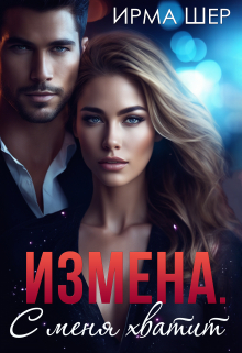 Измена. С меня хватит / Ирма Шер