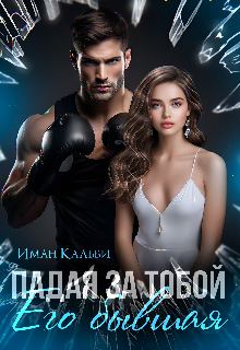 Падая за тобой. Его бывшая / Иман Кальби