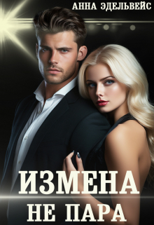 Измена Не пара / Анна Эдельвейс