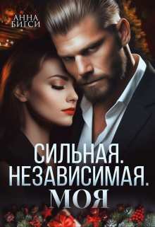 Сильная. Независимая. Моя / Анна Бигси