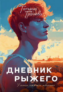 Дневник Рыжего / Грачева Татьяна