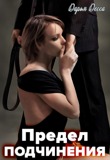 Предел подчинения / Дарья Десса
