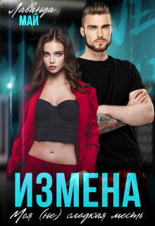 Измена. Моя (не)сладкая месть / Лаванда Май