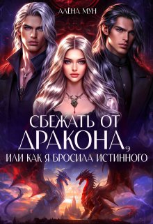 Сбежать от дракона, или Как я бросила истинного / Алёна Мун