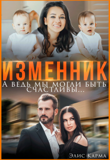 Изменник. А ведь мы могли быть счастливы / Элис Карма
