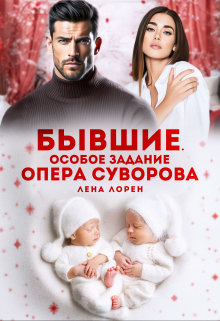 Бывшие. Особое задание опера Суворова / Лена Лорен