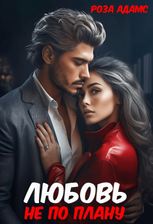 Любовь не по плану / Роза Адамс