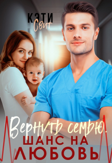 Вернуть семью. Шанс на любовь / Кэти Свит