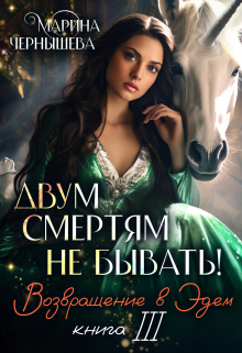 Двум Смертям Не Бывать! книга 3 Возвращение в Эдем / Марина Чернышева