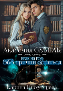 Брак на год: 365 причин остаться / Карина Иноземцева