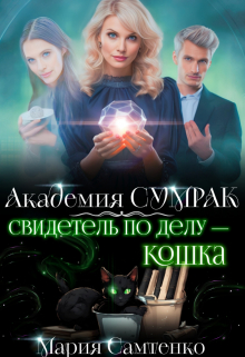 Свидетель по делу – кошка / Мария Самтенко