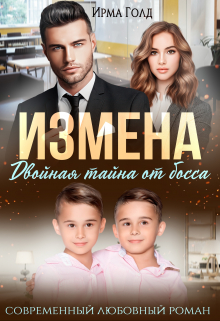 Измена. Двойная тайна от босса / Ирма Голд