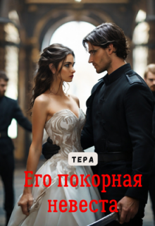 Его покорная невеста / Виктория Невская