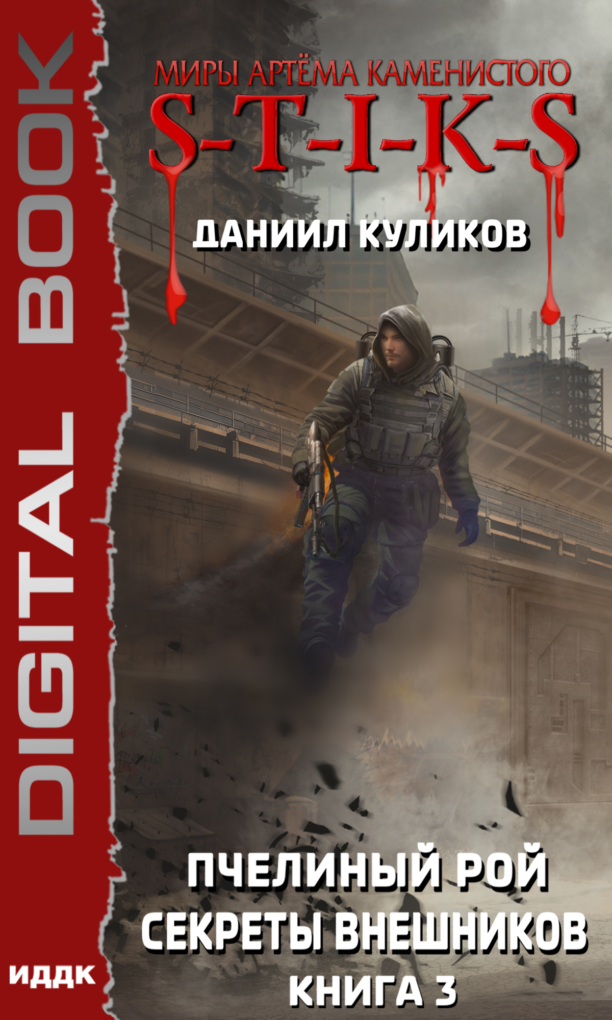 Миры Артёма Каменистого. S-T-I-K-S. Пчелиный Рой. Книга 3. Секреты внешников / ИДДК