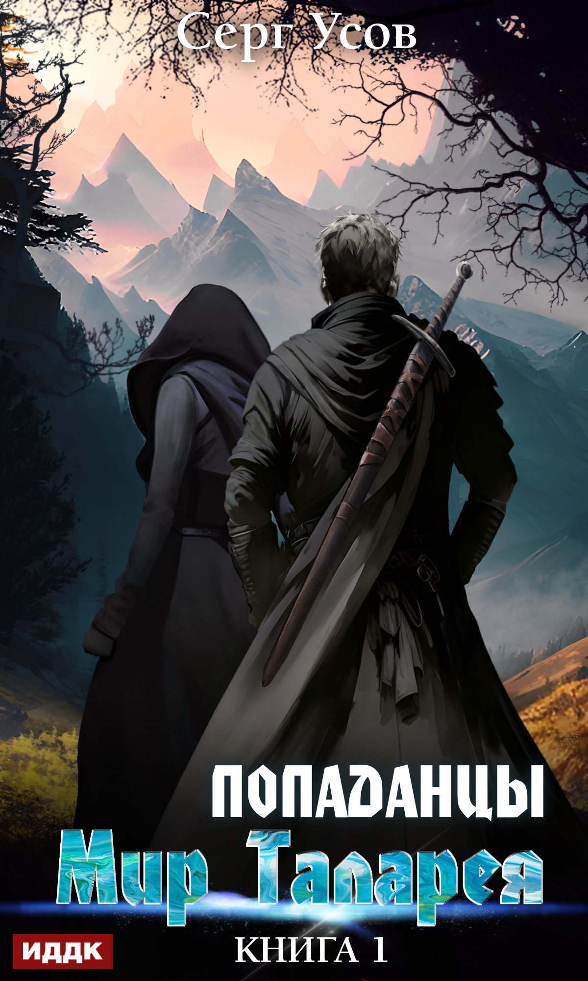 Попаданцы. Мир Таларея. Книга 1 / ИДДК