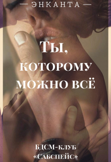 Ты, которому можно всё / Энканта