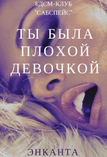 Ты была плохой девочкой/поиграй со мной / Энканта