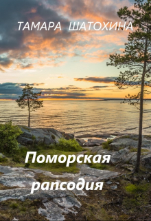 Поморская рапсодия / Тамара  Шатохина