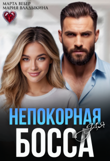 Непокорная для босса / Марта Вебер