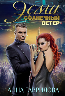 Эсми Солнечный ветер / Анна Гаврилова