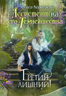 Ассистент(ка) Его Темнейшества. Третий лишний / Ольга Коротаева
