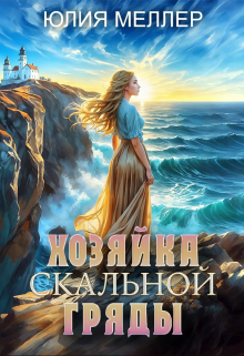 Хозяйка Скальной гряды / Юлия Меллер
