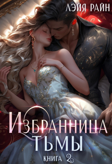 Избранница Тьмы. Книга 2 / Лэйя Райн