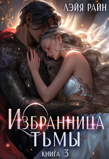 Избранница Тьмы. Книга 3 / Лэйя Райн