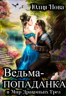 Ведьма-попаданка в Мир Драконьих Грёз / Юлия Нова