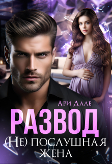 Развод. (не) послушная жена / Ари Дале