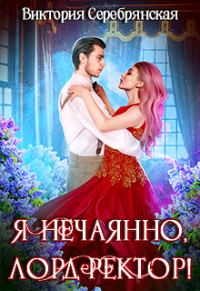 Я нечаянно, лорд-ректор! / Виктория Серебрянская
