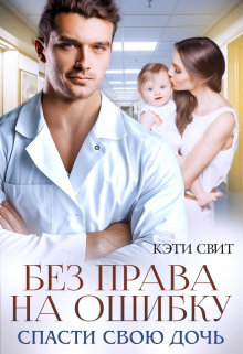 Без права на ошибку. Спасти свою дочь / Кэти Свит
