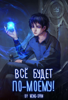Всё будет по-моему! Часть 10 / Wing-Span (Wing)