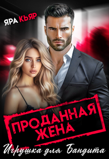 Проданная жена. Игрушка для бандита / Яра Кьяр