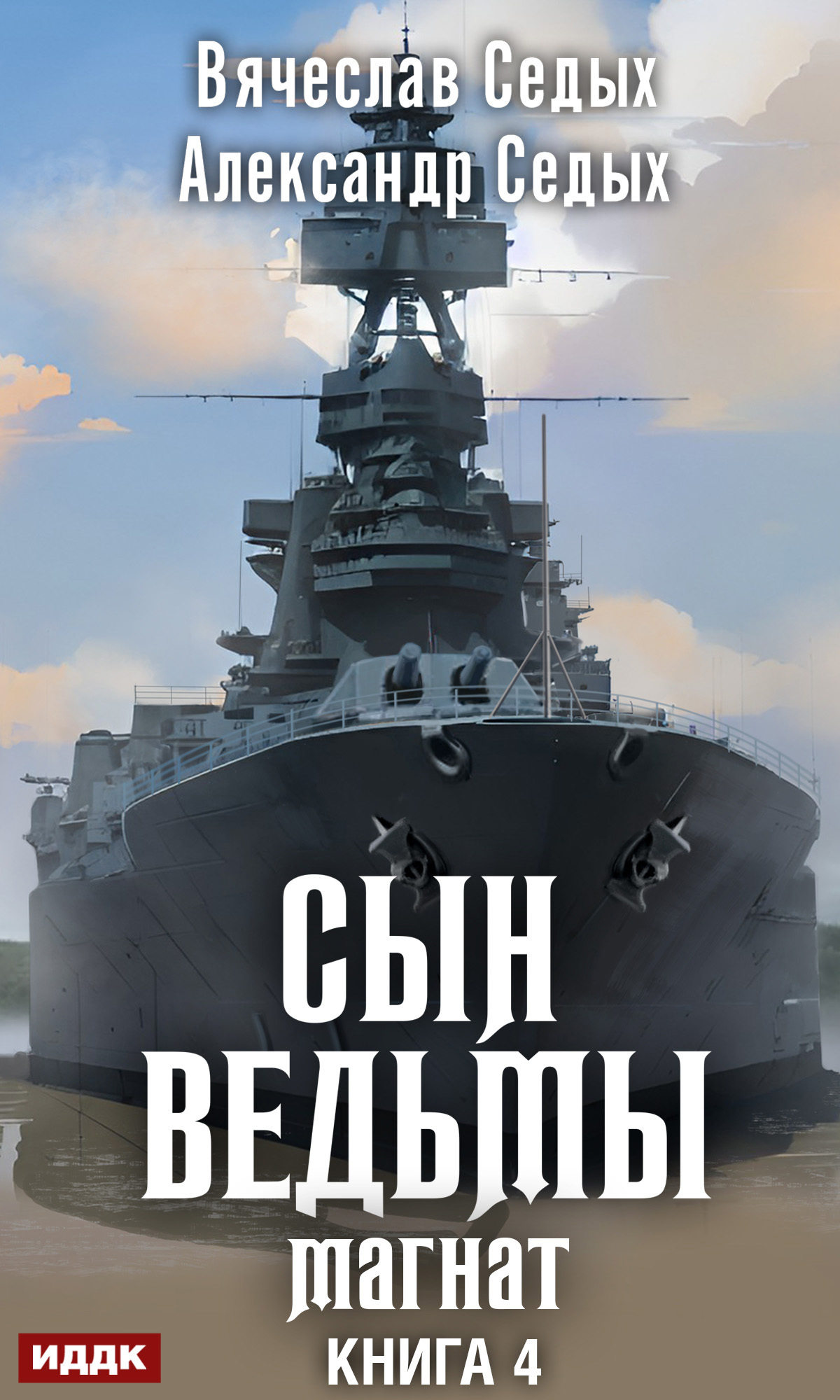 Сын ведьмы. Книга 4. Магнат / ИДДК