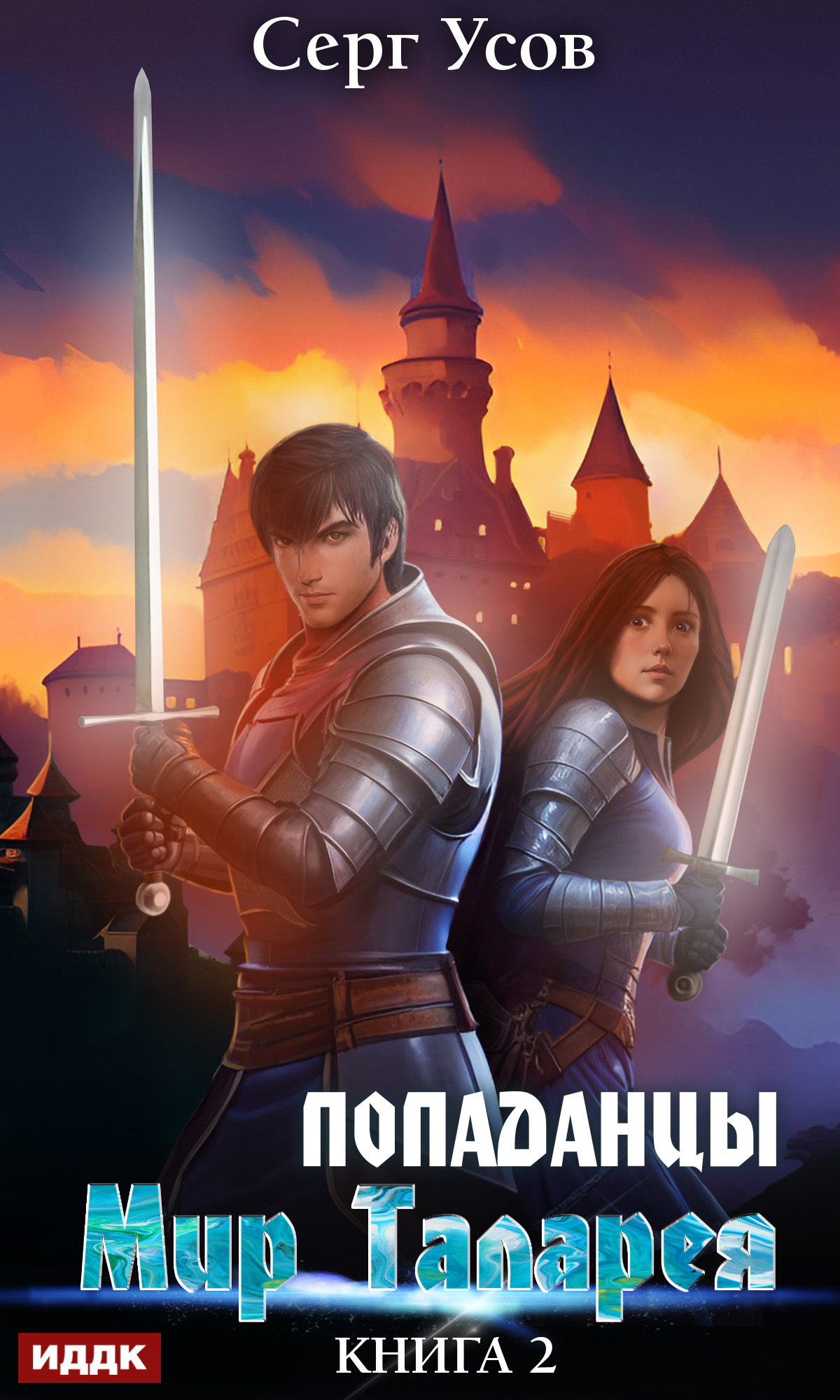 Попаданцы. Мир Таларея. Книга 2 / ИДДК