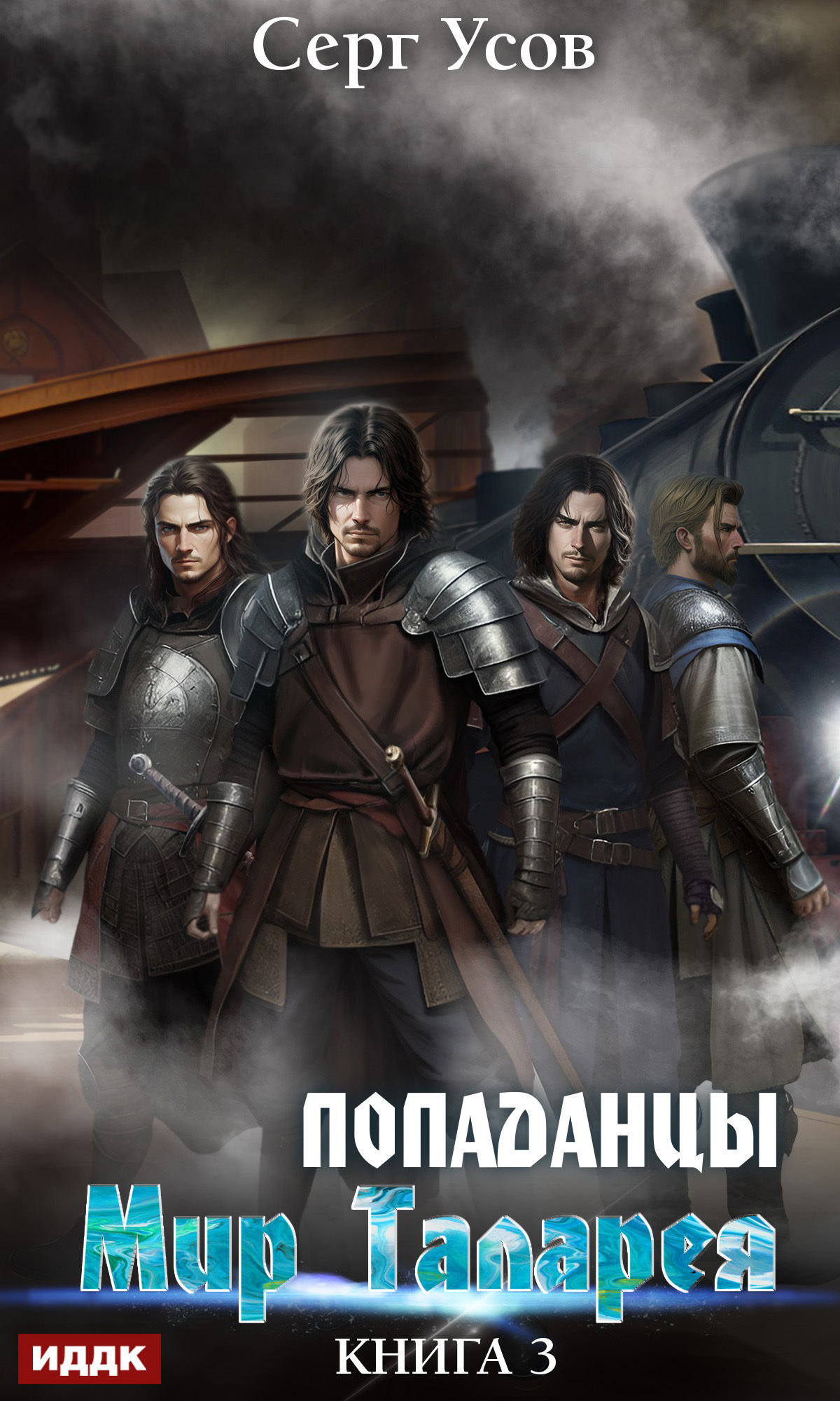 Попаданцы. Мир Таларея. Книга 3 / ИДДК