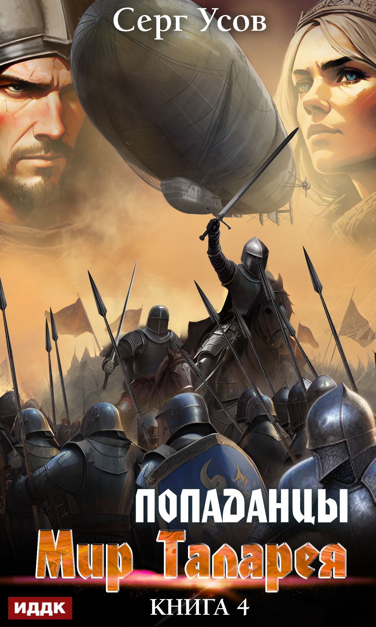 Попаданцы. Мир Таларея. Книга 4 / ИДДК
