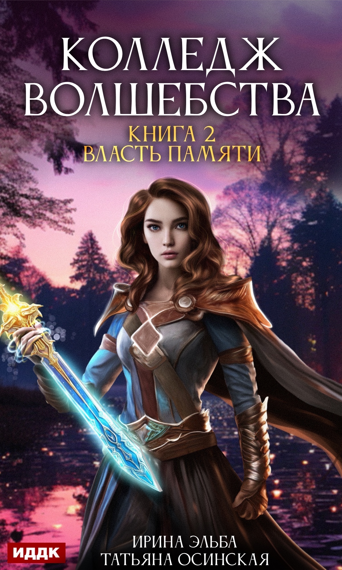 Колледж волшебства. Книга 2. Власть памяти / ИДДК