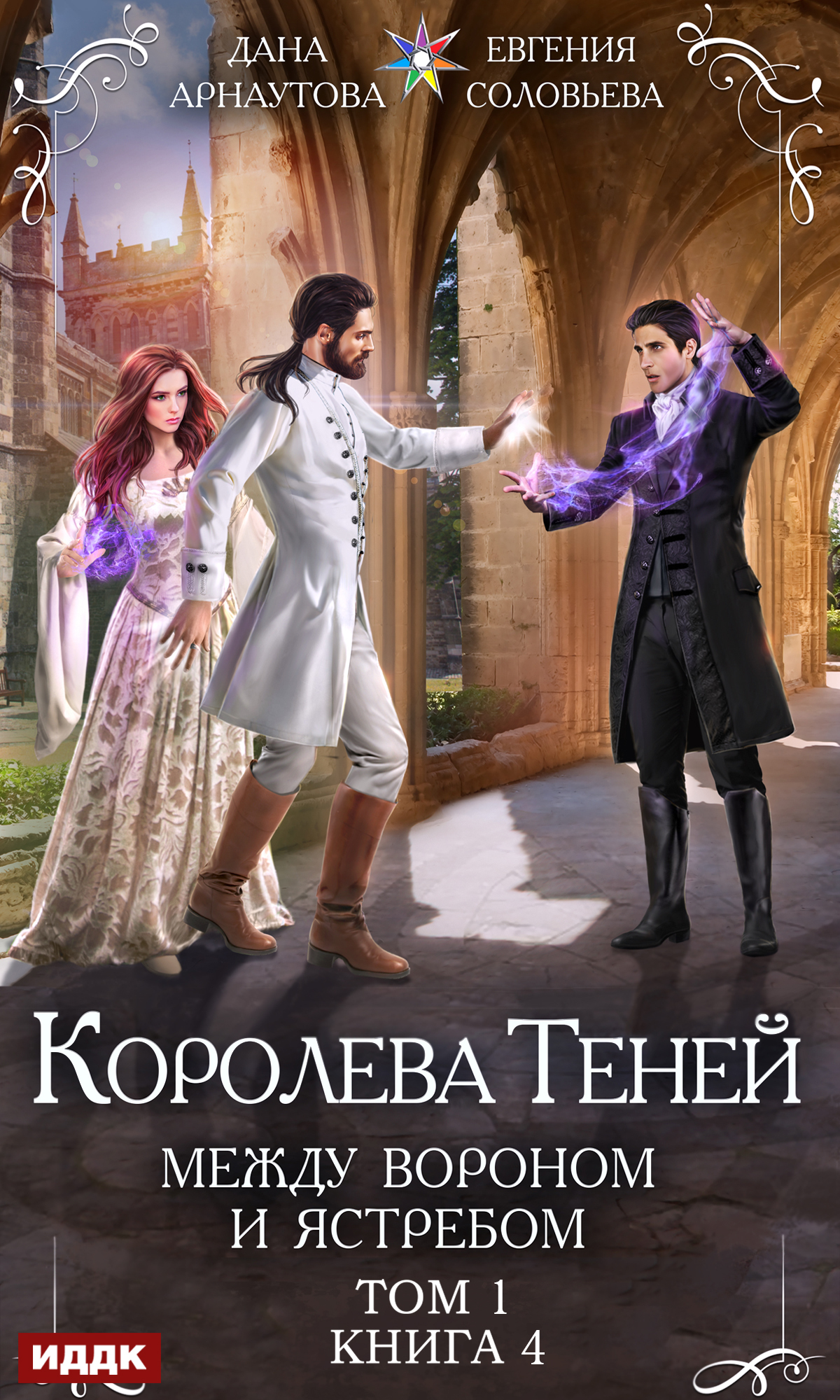 Королева Теней. Книга 4. Между Вороном и Ястребом. Том 1 / ИДДК