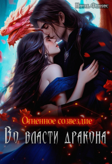 Огненное созвездие. Во власти дракона / Николь Фенникс