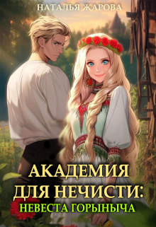 Академия для нечисти: Невеста Горыныча / Наталья Жарова