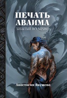 Печать Аваима. Забытый во Мраке / Якушева Анастасия