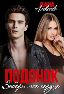 Подонок. Забери моё сердце / Дана Алексеева