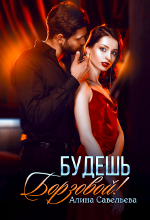 Будешь Борзовой! / Алина Савельева
