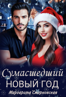 Сумасшедший Новый год / Маргарита Смирновская